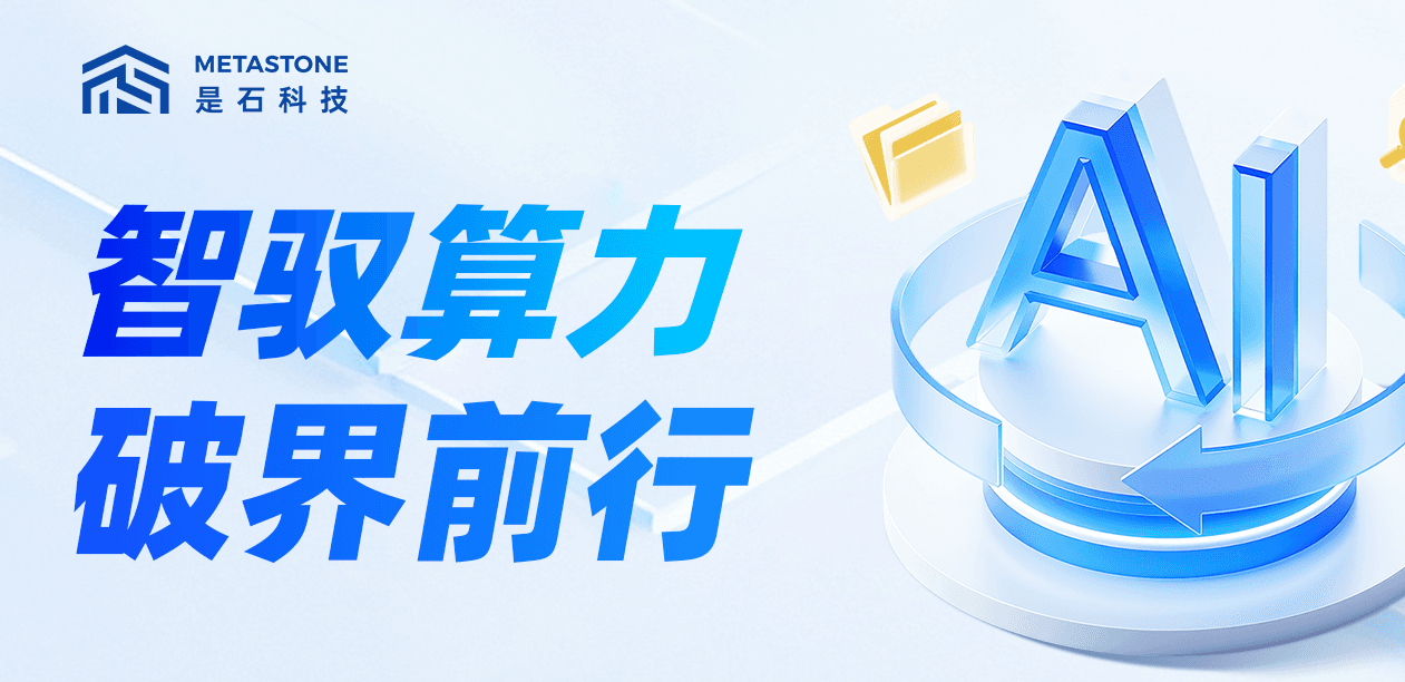 是石智驭算力云平台白皮书限时领取