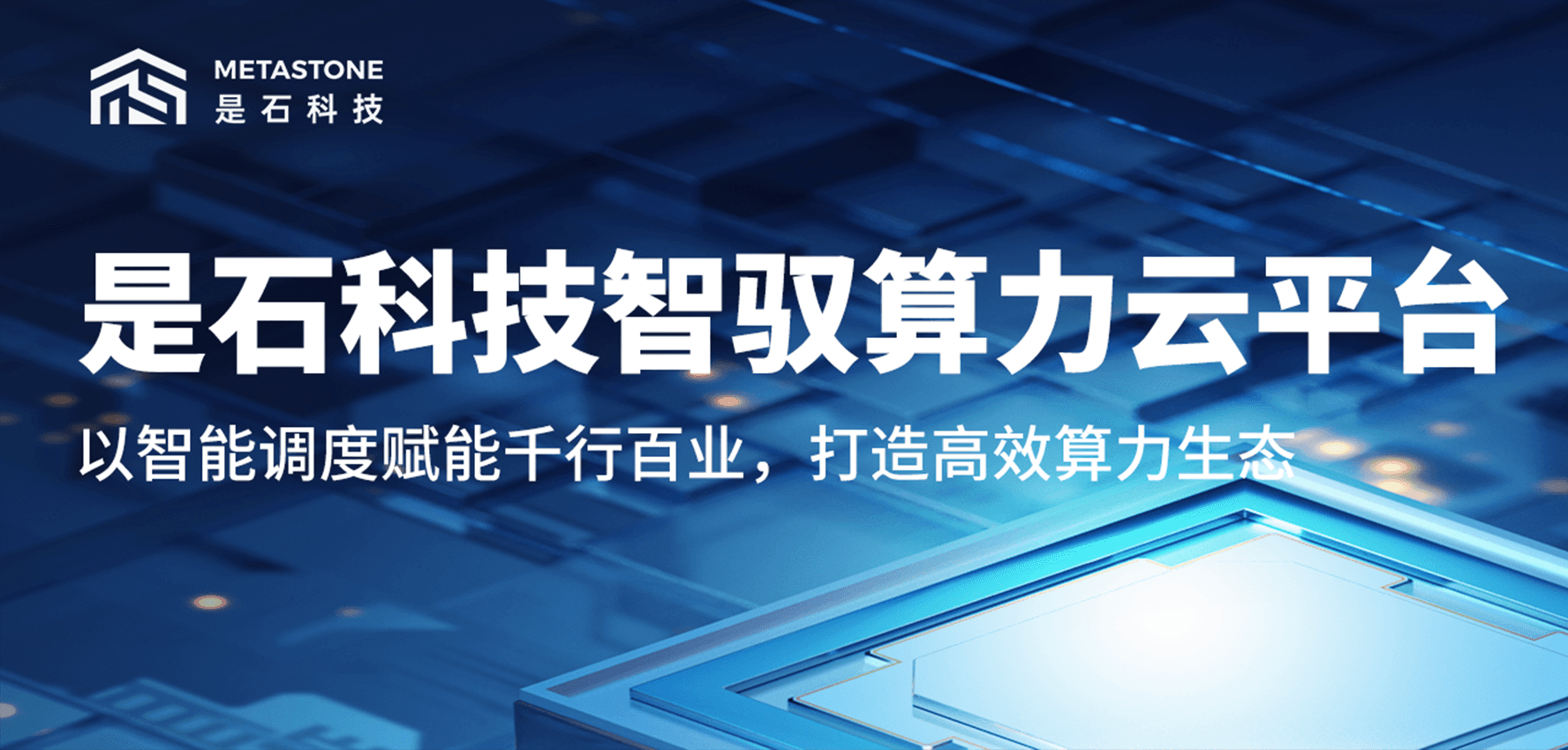 是石科技智驭算力云平台重磅发布！