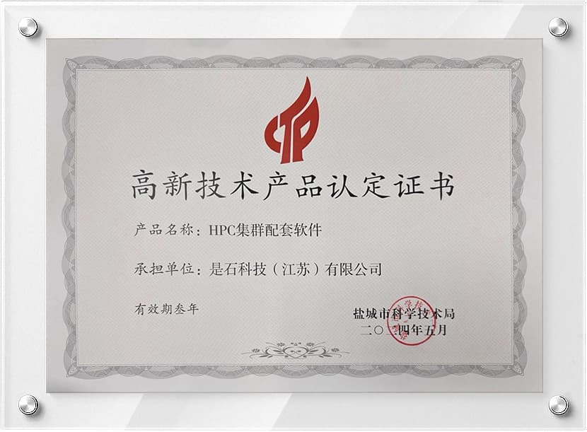 高新技术产品认定证书